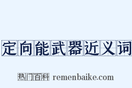 定向能武器近义词是什么意思的图片